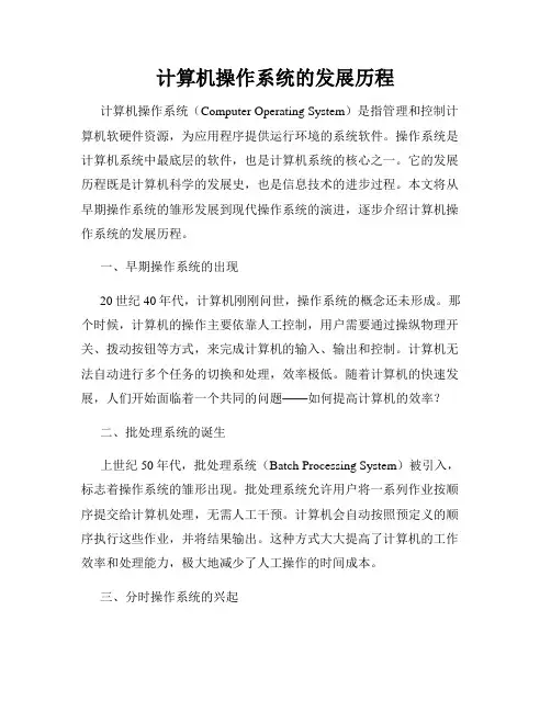 计算机操作系统的发展历程