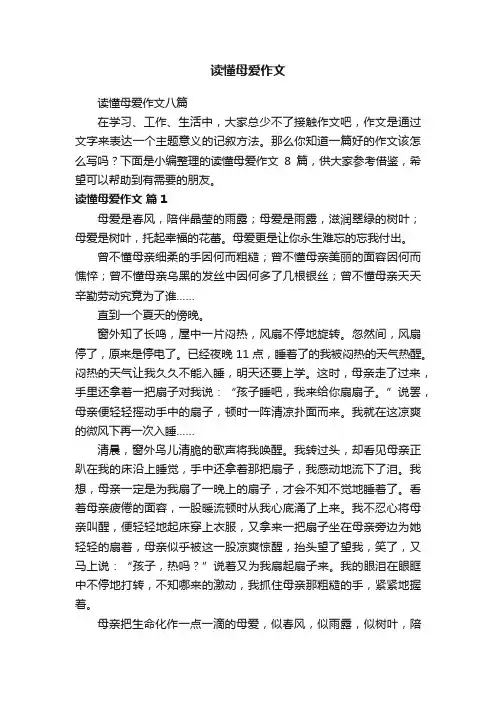 读懂母爱作文八篇