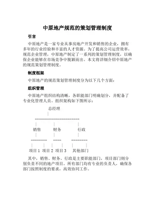 中原地产规范的策划管理制度