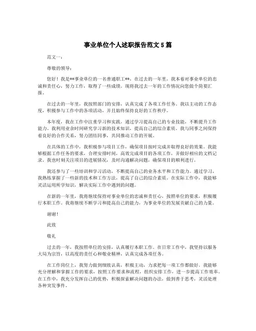 事业单位个人述职报告范文5篇