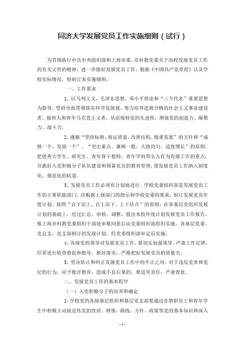 同济大学发展党员工作实施细则(试行)