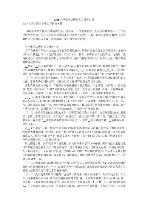 2023大学生酒店毕业实习报告5篇