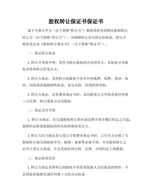 股权转让保证书保证书