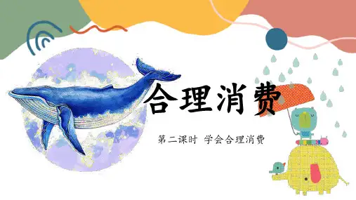 道德与法治四年级下册统编版5 合理消费 第二课时 学会合理消费(课件)