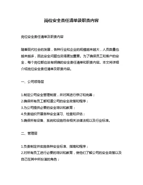岗位安全责任清单及职责内容