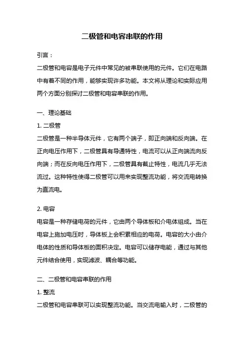 二极管和电容串联的作用
