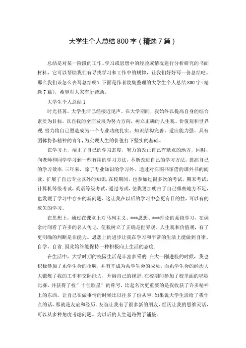 大学生个人总结800字(精选7篇) 2