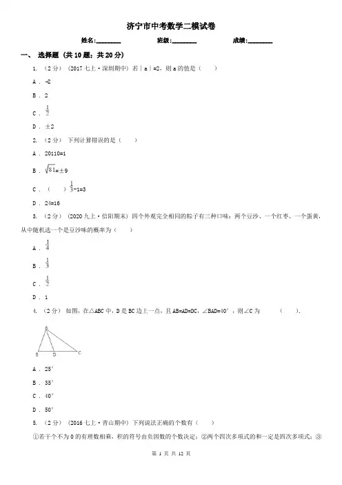 济宁市中考数学二模试卷