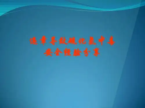违章导致硫化氢中毒安全经验分享