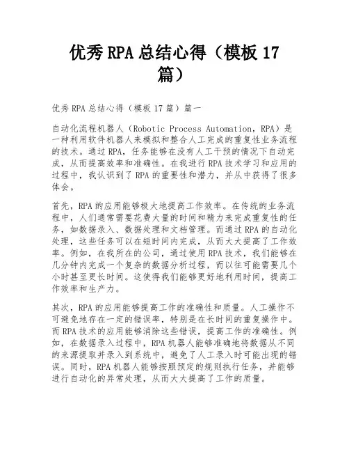 优秀RPA总结心得(模板17篇)