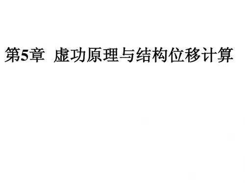 第5章 虚功原理与结构位移计算