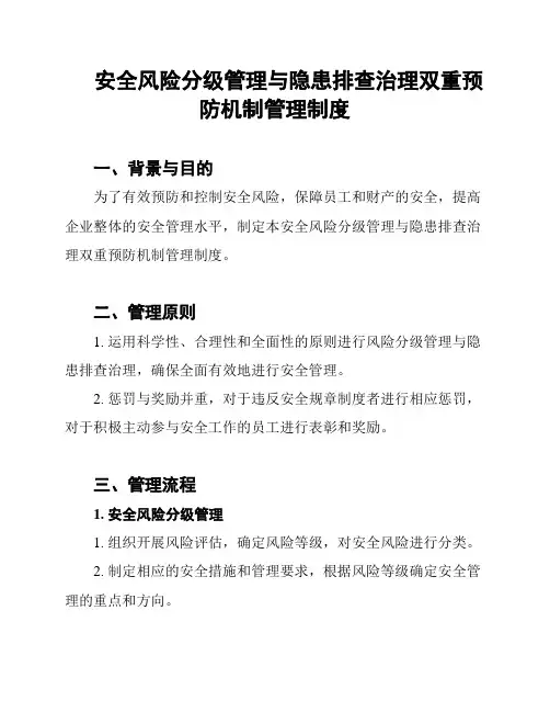 安全风险分级管理与隐患排查治理双重预防机制管理制度