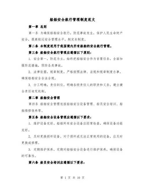 船舶安全航行管理制度范文（5篇）