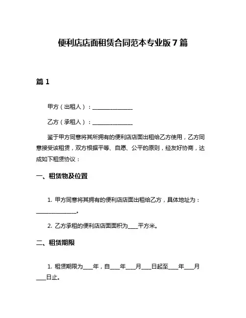 便利店店面租赁合同范本专业版7篇