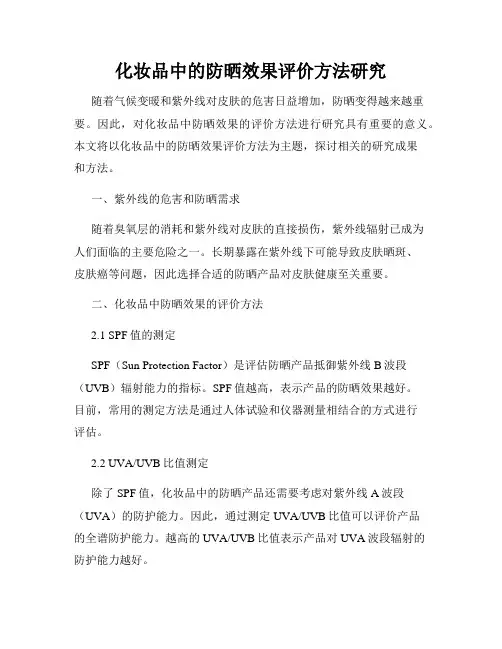 化妆品中的防晒效果评价方法研究
