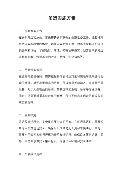 吊运实施方案