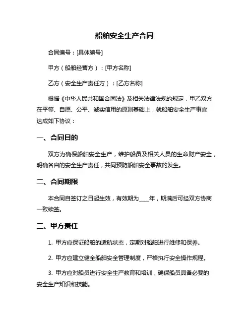 船舶安全生产合同