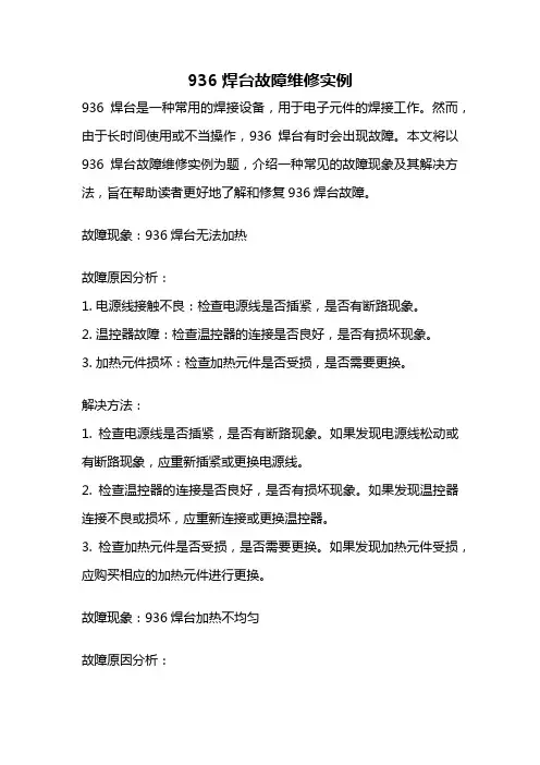 936焊台故障维修实例