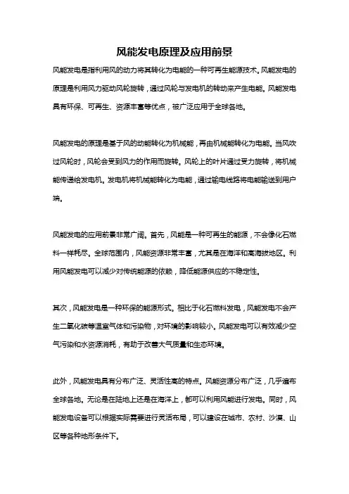 风能发电原理及应用前景