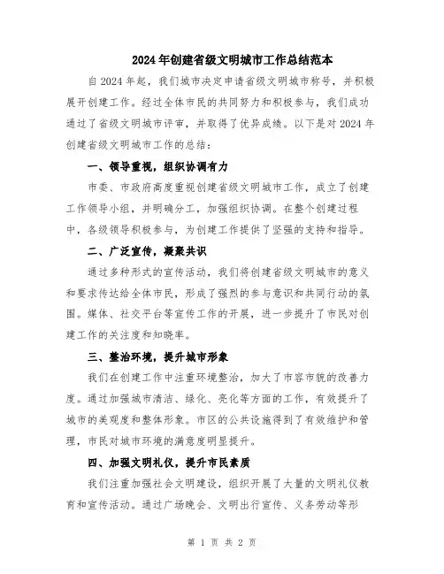 2024年创建省级文明城市工作总结范本