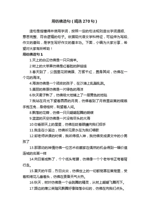 用仿佛造句（精选270句）