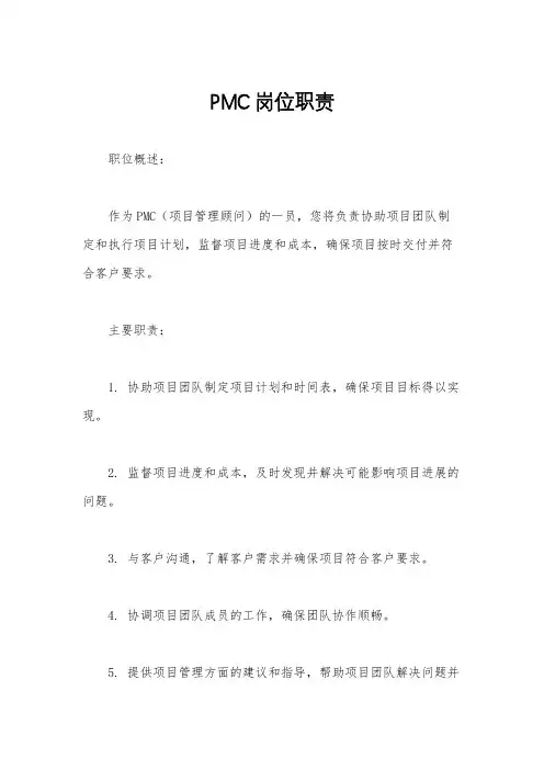 PMC岗位职责