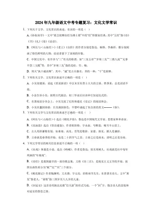 2024年九年级语文中考专题复习：文化文学常识(含解析)