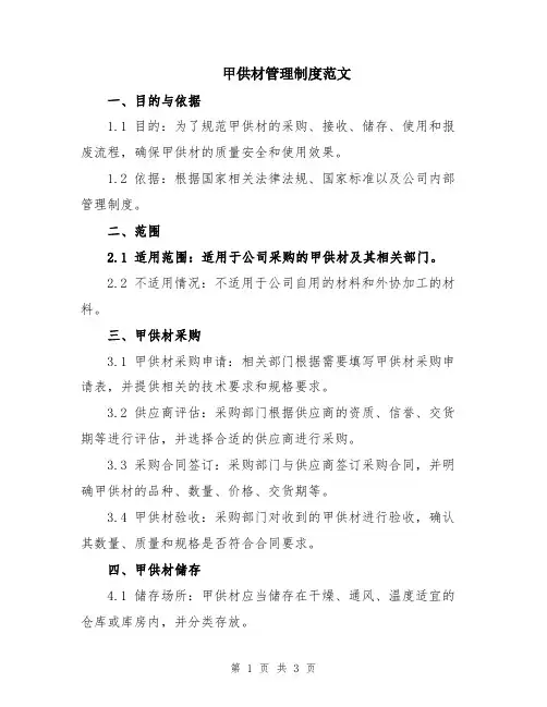 甲供材管理制度范文