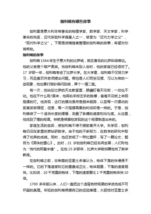 伽利略有哪些故事