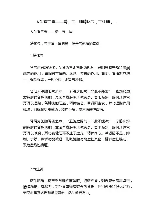 人生有三宝——精、气、神精化气，气生神，...