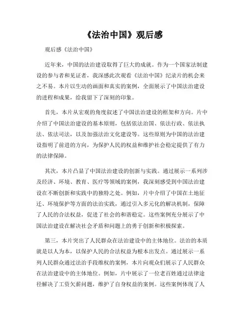 《法治中国》观后感