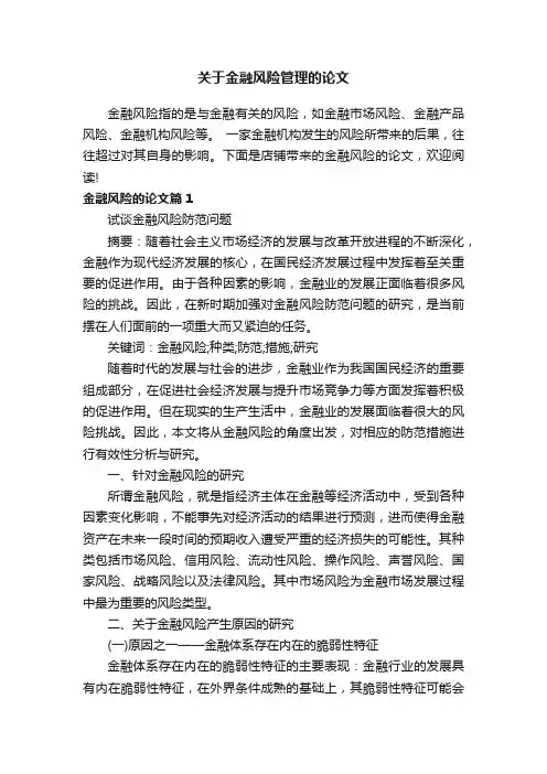 关于金融风险管理的论文