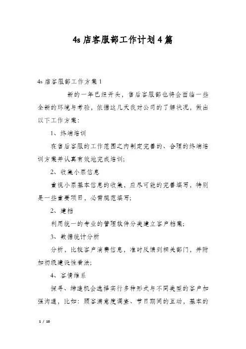 4s店客服部工作计划4篇