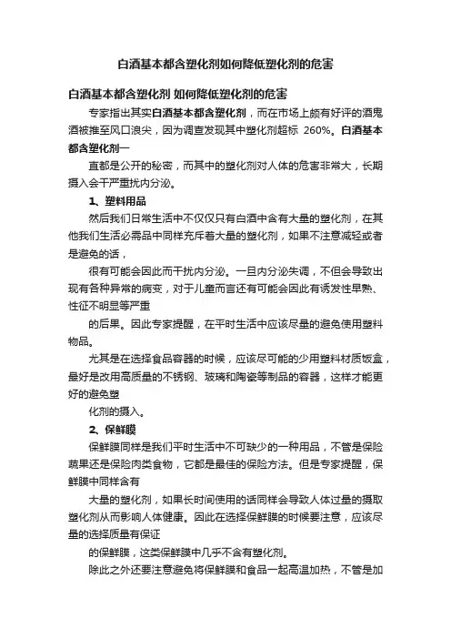 白酒基本都含塑化剂如何降低塑化剂的危害