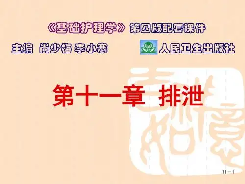 第十一章排泄