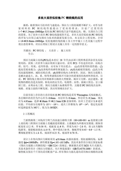 多丝大直径低松弛PC钢绞线的应用