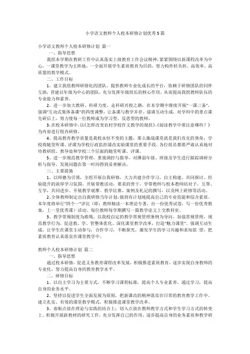 小学语文教师个人校本研修计划优秀5篇
