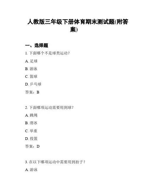 人教版三年级下册体育期末测试题(附答案)