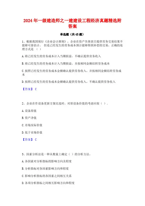 2024年一级建造师之一建建设工程经济真题精选附答案