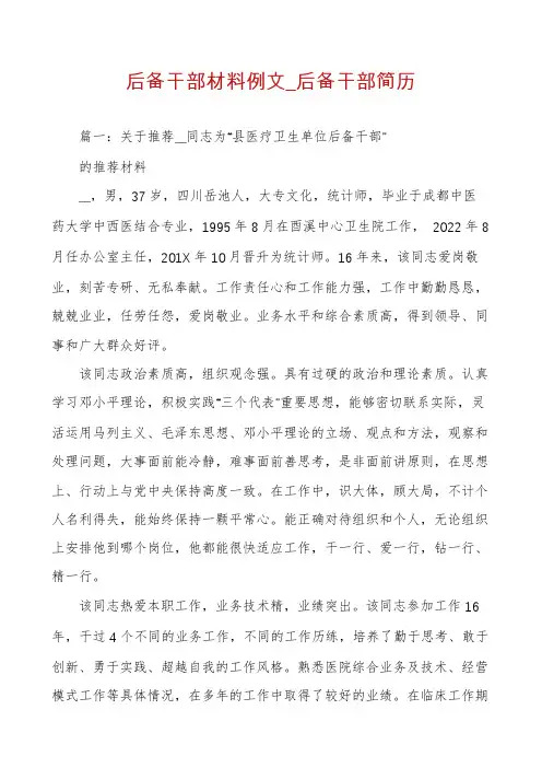 后备干部材料例文_后备干部简历