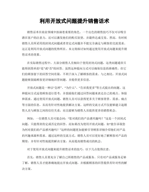 利用开放式问题提升销售话术