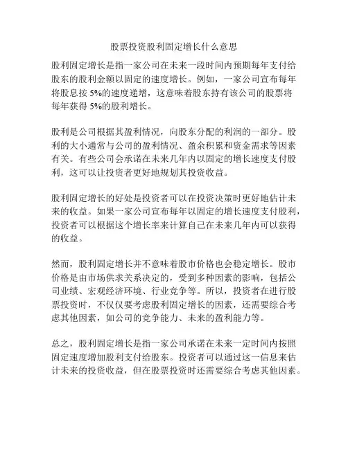 股票投资股利固定增长什么意思
