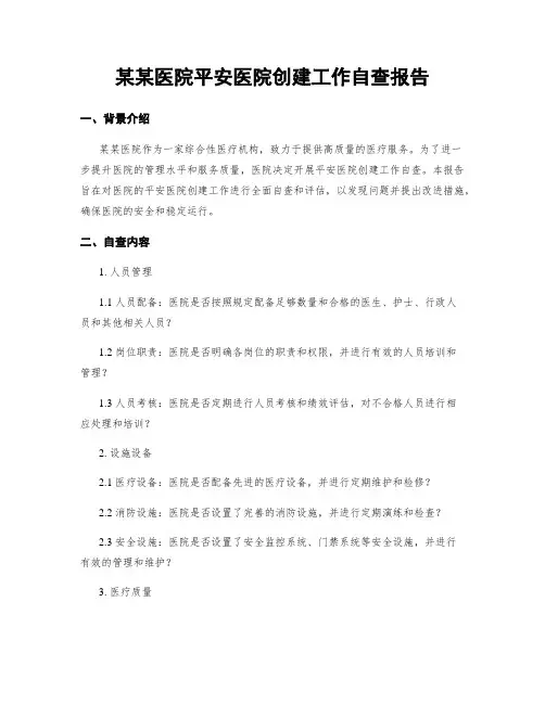 某某医院平安医院创建工作自查报告