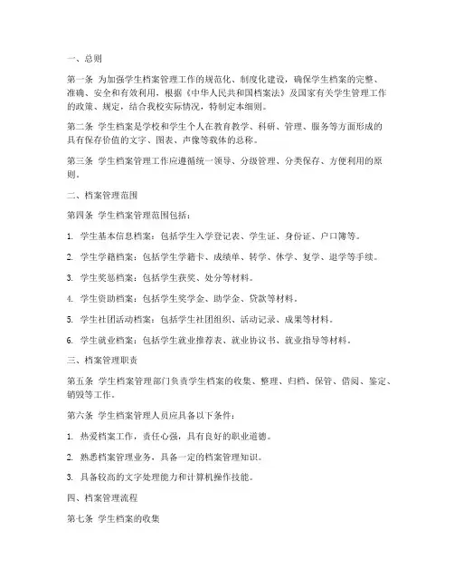 学生档案管理制度细则