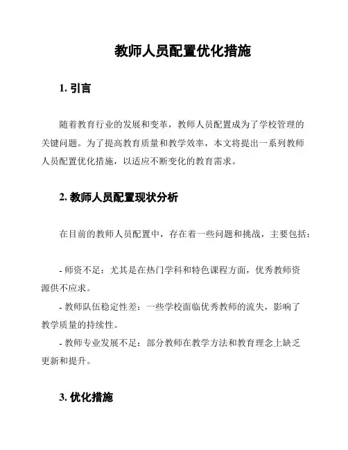 教师人员配置优化措施