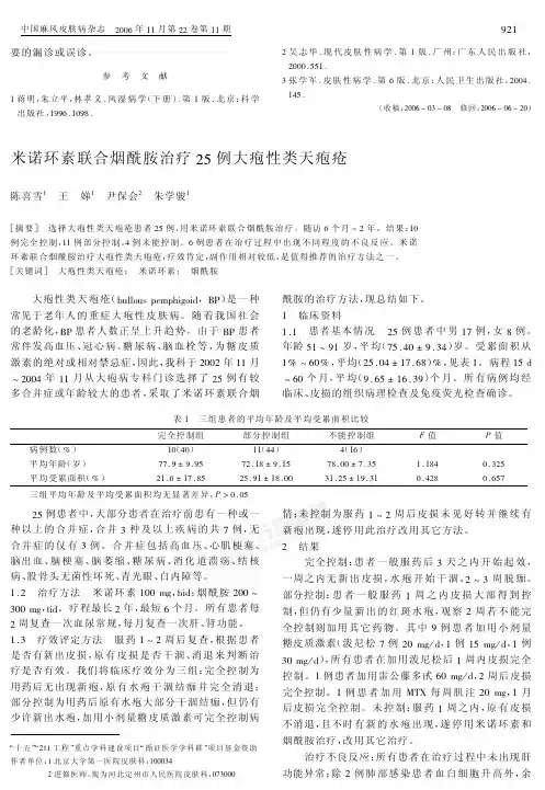 米诺环素联合烟酰胺治疗25例大疱性类天疱疮