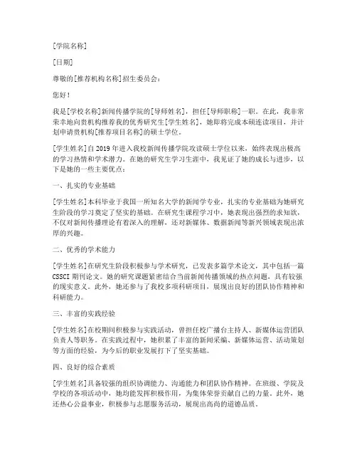 新闻传播学导师推荐信范文