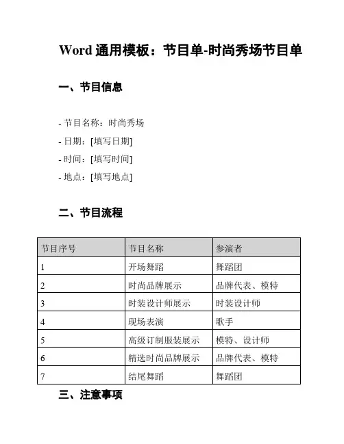 Word通用模板：节目单-时尚秀场节目单
