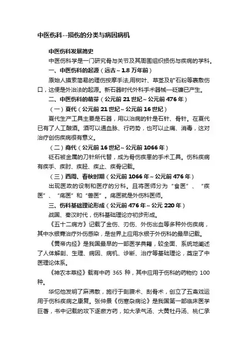 中医伤科--损伤的分类与病因病机