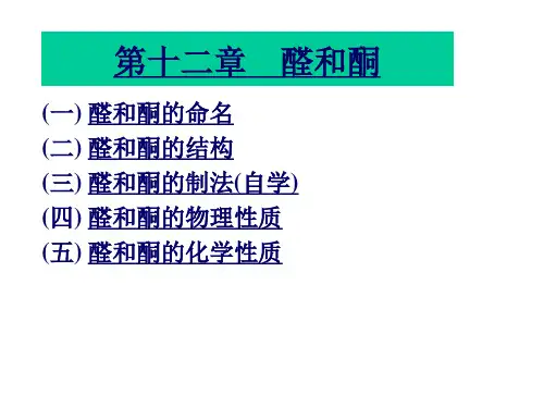第十二章-醛和酮-ppt